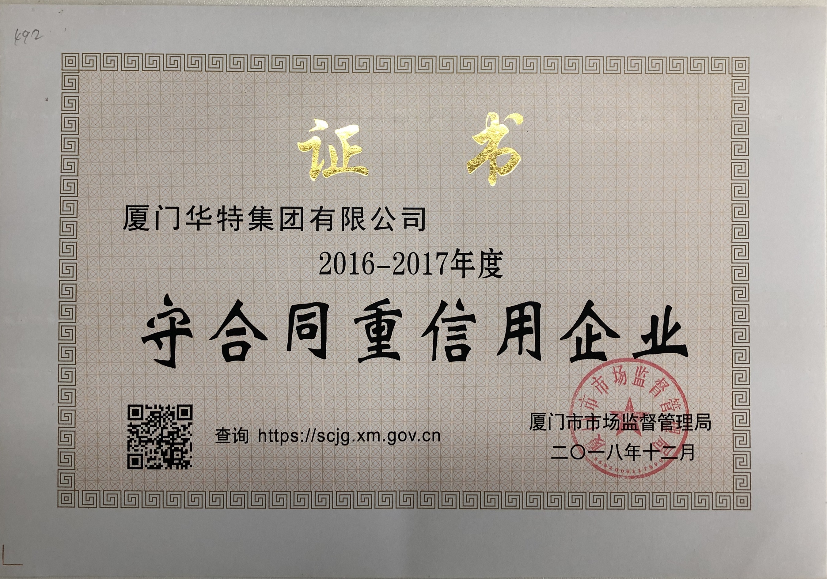 华特集团2016-2017年度守合同重信用企业证书——厦门市.jpg