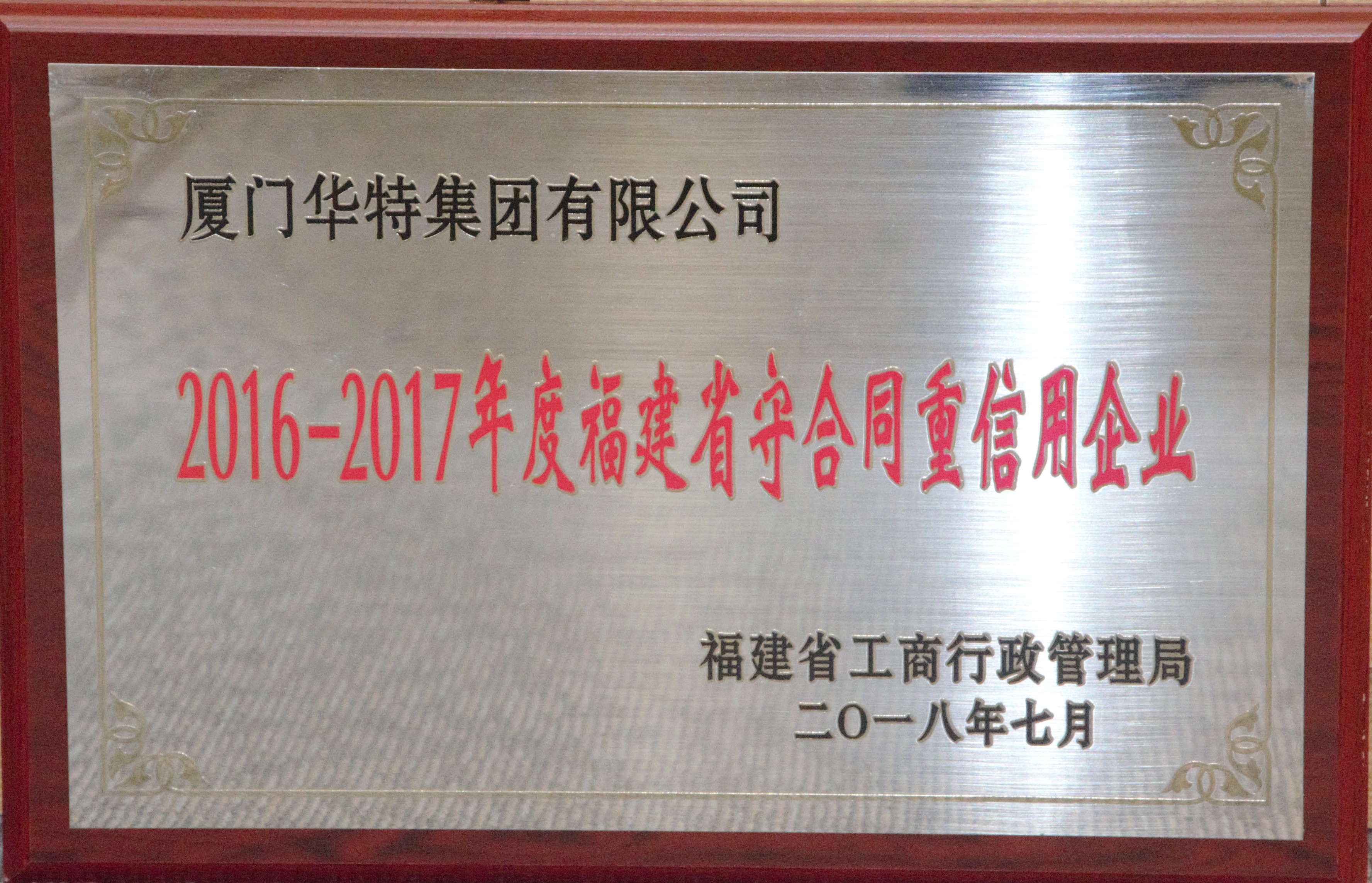 华特集团2016-2017年度守合同重信用企业牌匾——福建省.jpg