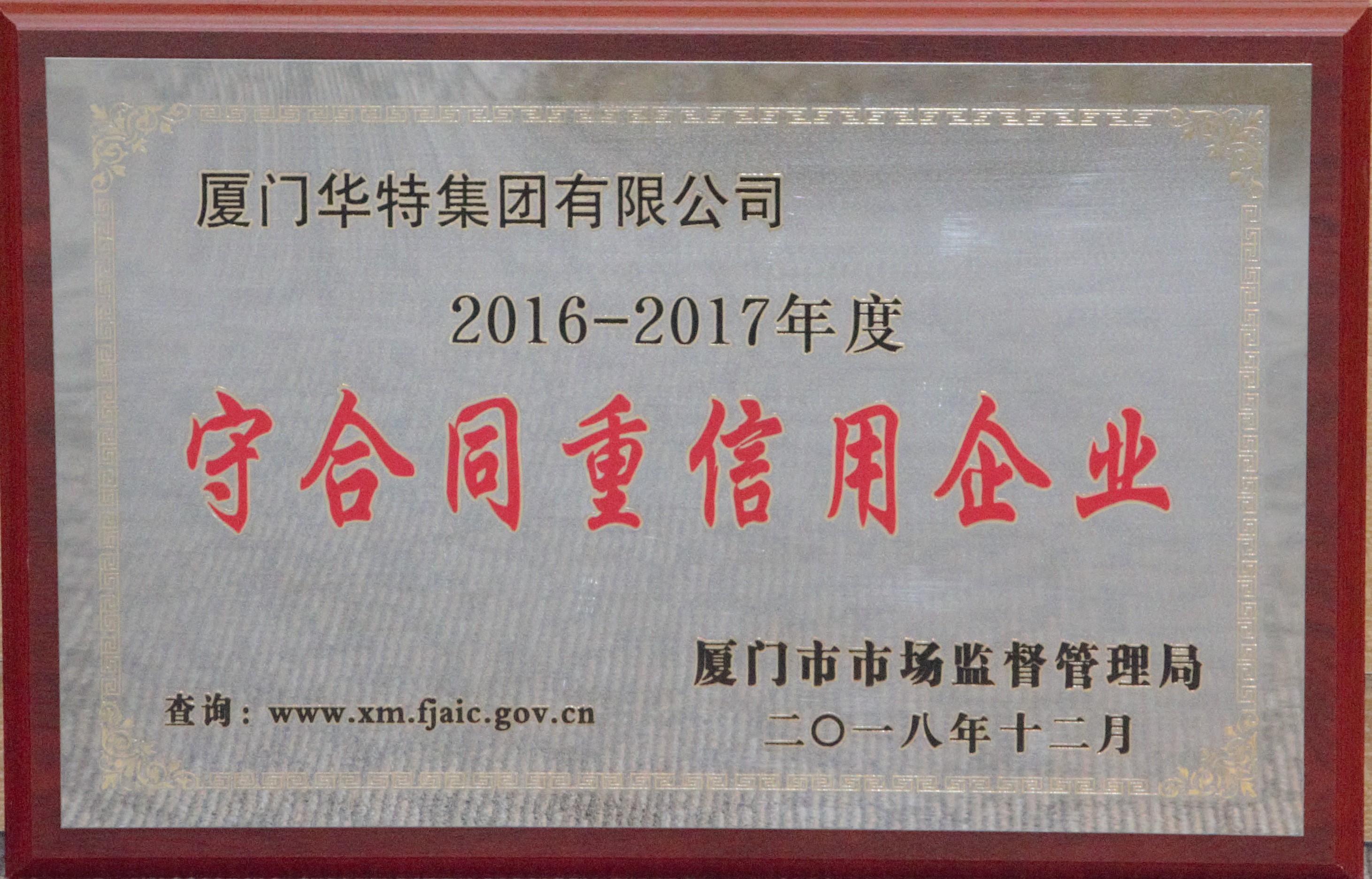 华特集团2016-2017年度守合同重信用企业牌匾——厦门市.jpg