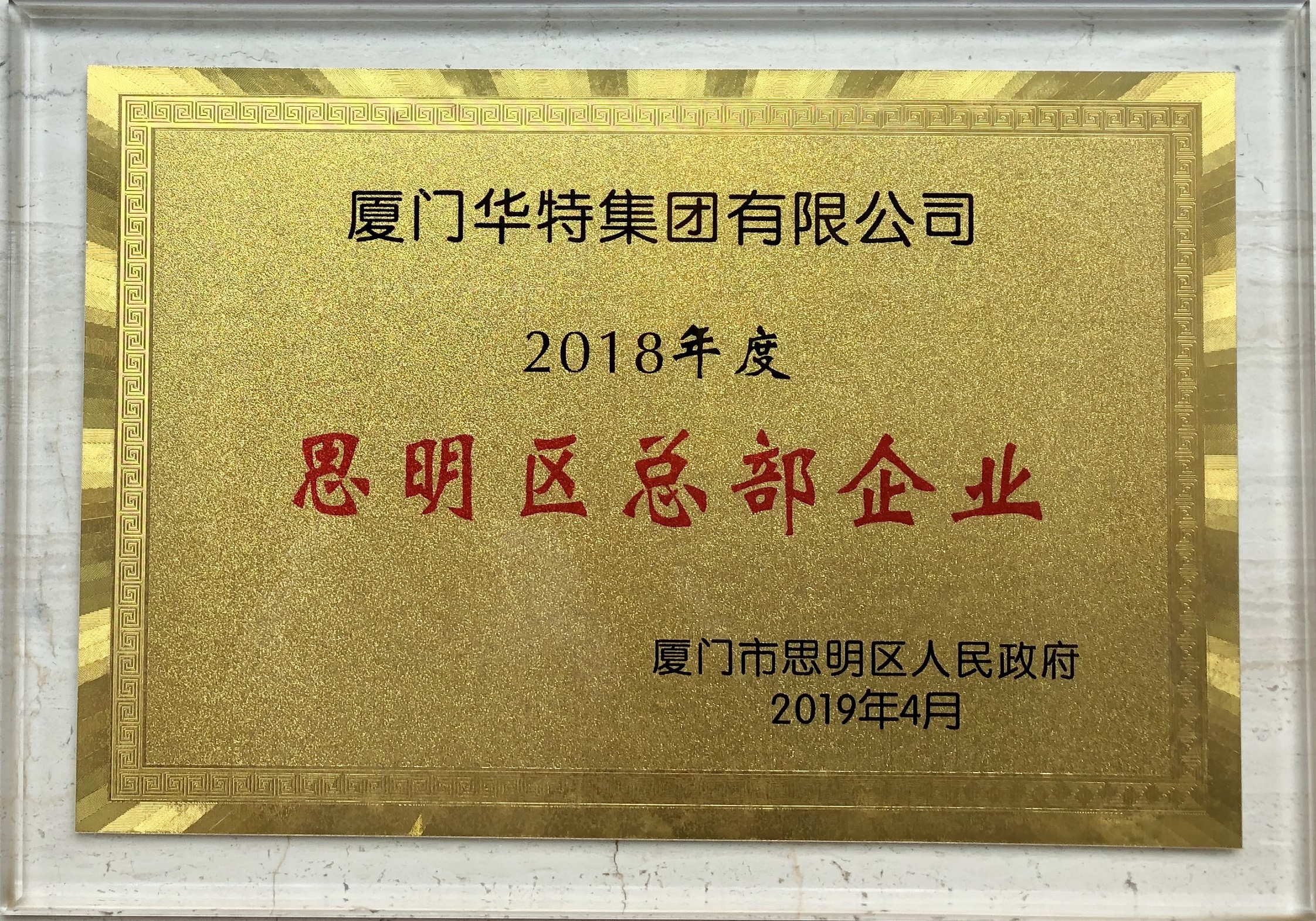 2018年度厦门市总部企业.jpg