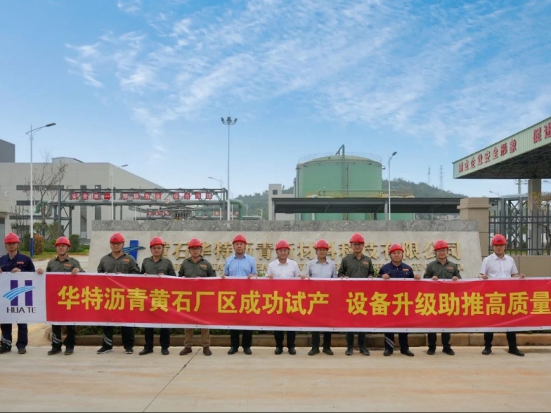 海南控股旗下华特集团黄石沥青厂区成功试产